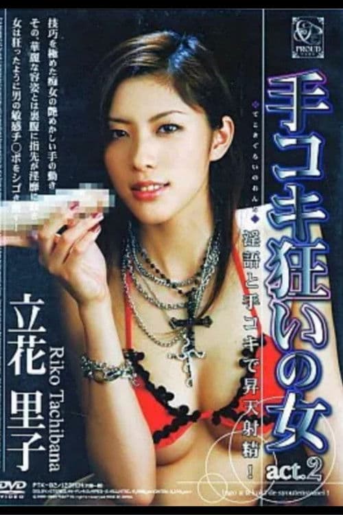 手コキ狂いの女 act. 2