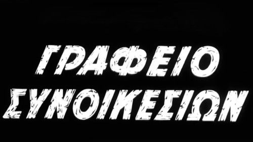 Γραφείο συνοικεσίων Bild 1