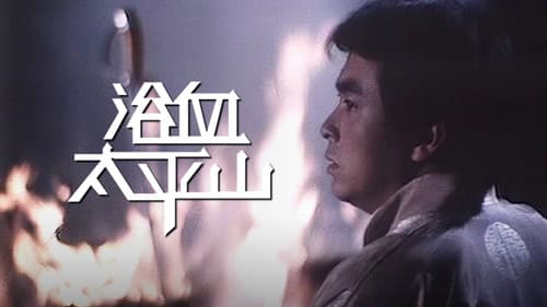 浴血太平山 Bild 1