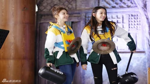 奔跑吧·黄河篇 Bild 1