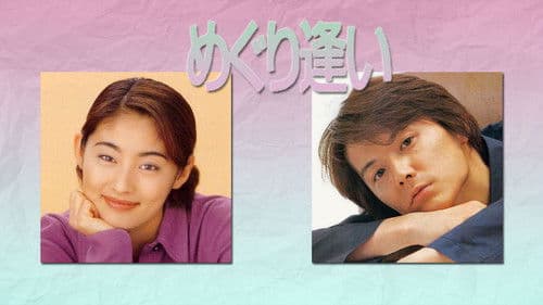 めぐり逢い Bild 1