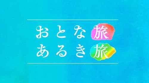 おとな旅あるき旅 Bild 1