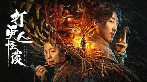 打更人怪谈 Bild 1