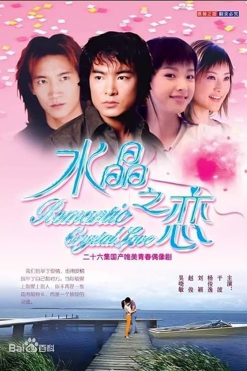水晶之恋