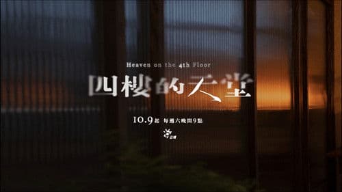 四樓的天堂 Bild 5