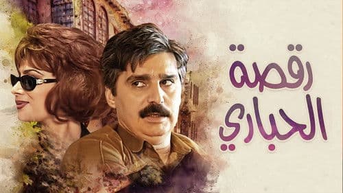 رقصة الحباري Bild 1