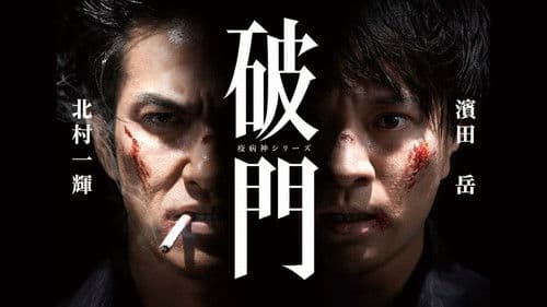 破門（疫病神シリーズ） Bild 3