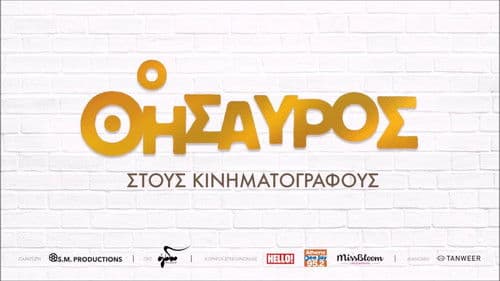 Ο Θησαυρός Bild 2