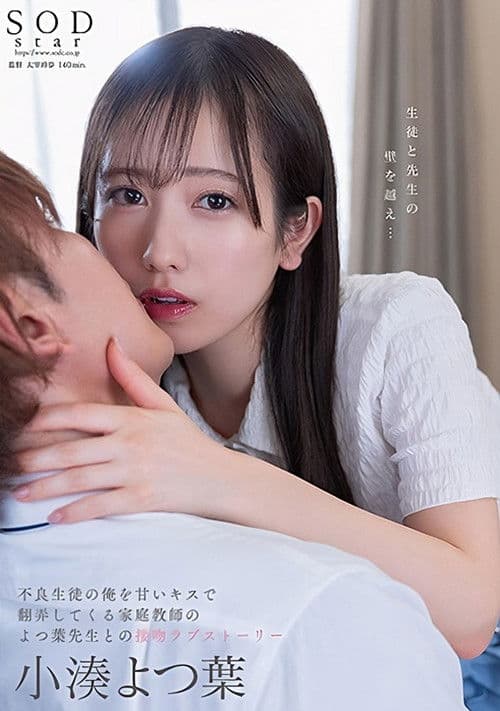 STARS-842 不良生徒の俺を甘いキスで翻弄してくる家庭教师のよつ叶先生との接吻ラブストーリー。 小凑よつ叶