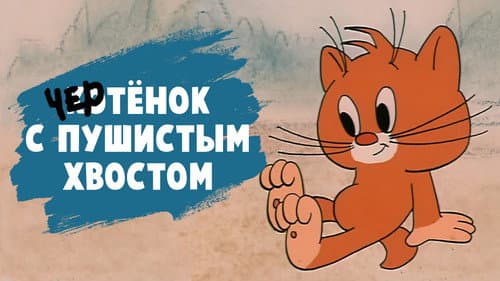 Чертёнок с пушистым хвостом Bild 1