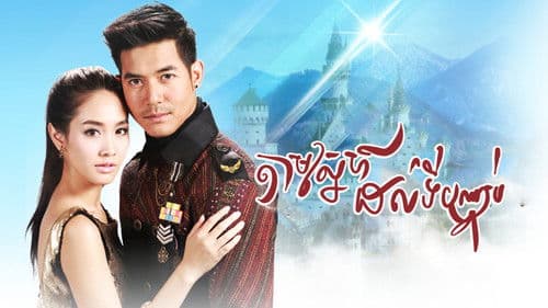 ล่ารักสุดขอบฟ้า Bild 1