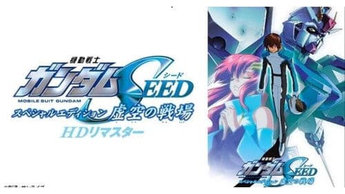 機動戦士ガンダムSEED スペシャルエディション II 遥かなる暁 Bild 2