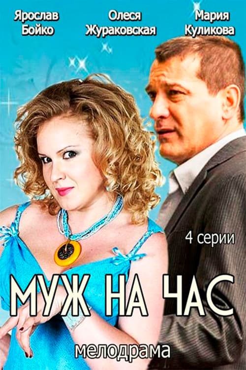 Муж на час