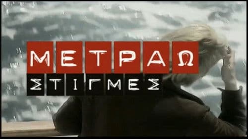 Μετράω Στιγμές Bild 2