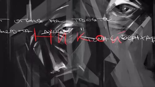 Никой не мога да бъда Bild 1