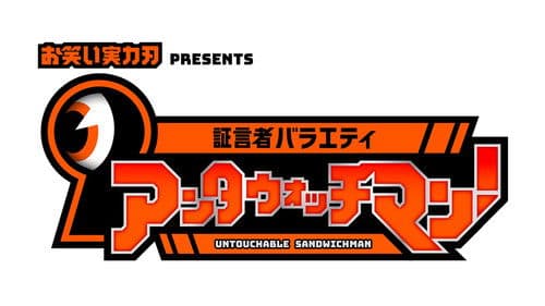 証言者バラエティ アンタウォッチマン! Bild 1