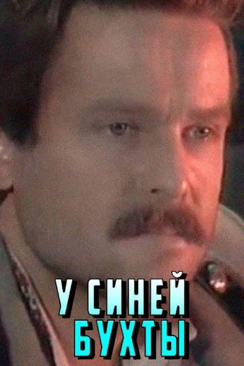 У Синей бухты