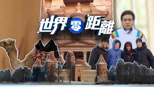 世界零距離 Bild 1