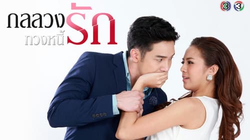 กลลวงทวงหนี้รัก Bild 1