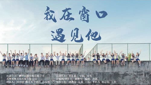 我在窗口遇见他 Bild 1