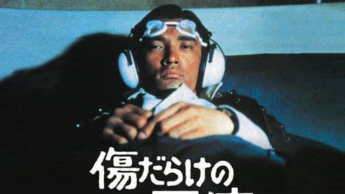 傷だらけの天使 Bild 1