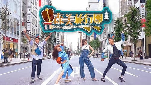 森美旅行團 Bild 1