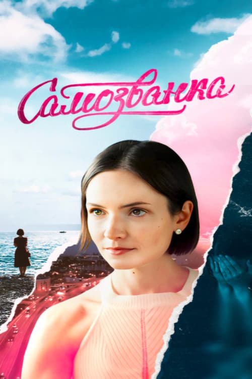 Самозванка