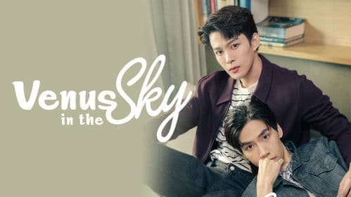 ห้ามฟ้าห่มดาว Bild 1