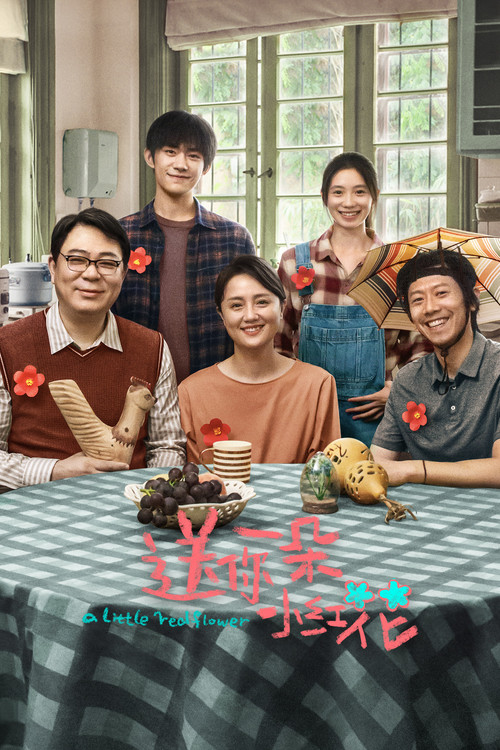 送你一朵小红花