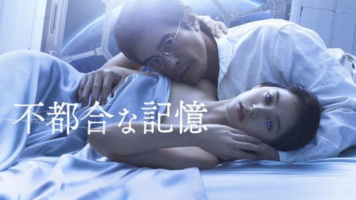 不都合な記憶 Bild 3