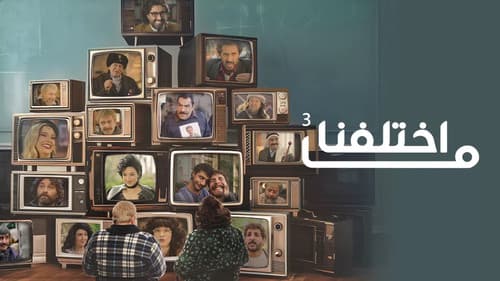 ما اختلفنا Bild 4