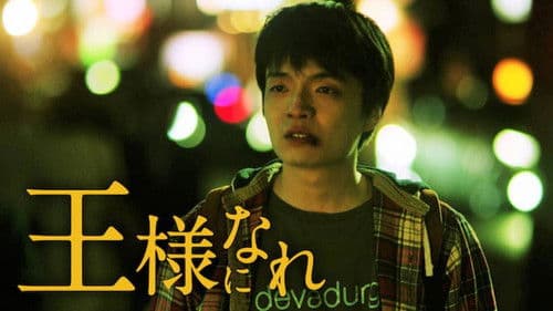 王様になれ Bild 1