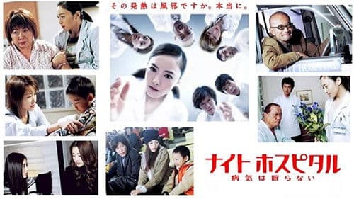 ナイトホスピタル〜病気は眠らない〜 Bild 1