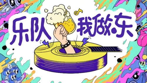 乐队我做东 Bild 1