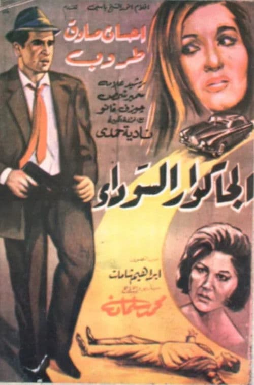 الجكوار السوداء