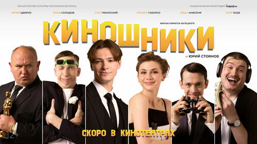 Киношники Bild 1
