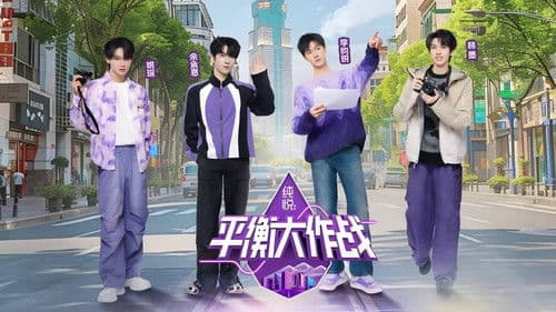 平衡大作战 Bild 1