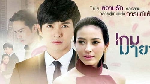 เกมมายา Bild 1