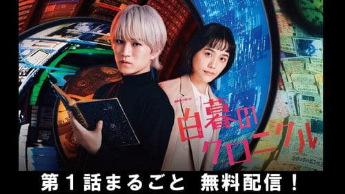 白暮のクロニクル Bild 2