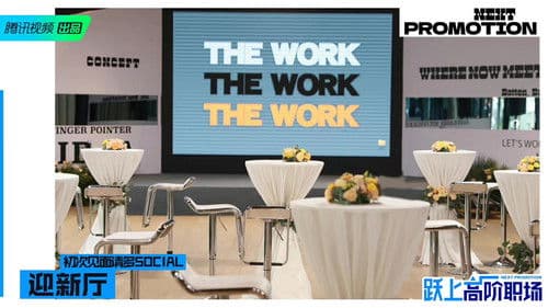 跃上高阶职场 Bild 1