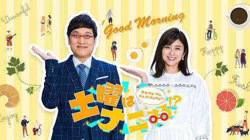 土曜はナニする!? Bild 1