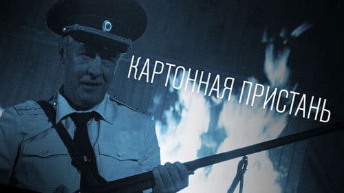 Картонная пристань Bild 1