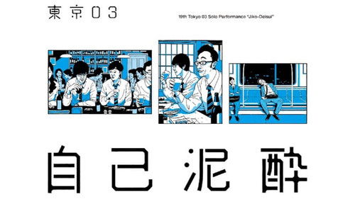 第19回東京03単独公演「自己泥酔」 Bild 1