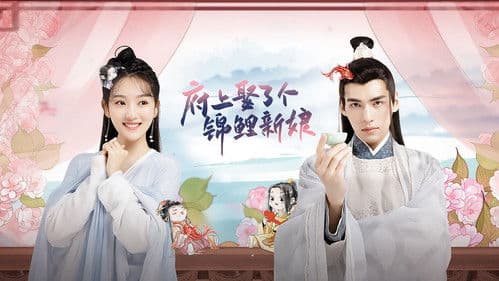 府上娶了个锦鲤新娘 Bild 1