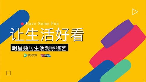 让生活好看 Bild 1