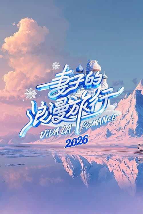妻子的浪漫旅行