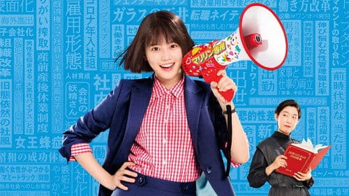 悪女 (わる) ～働くのがカッコ悪いなんて誰が言った?～ Bild 2