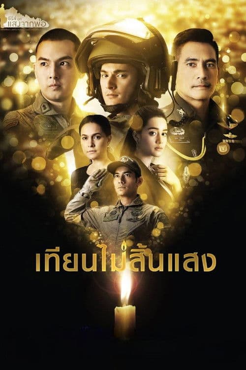 แสงจากพ่อ