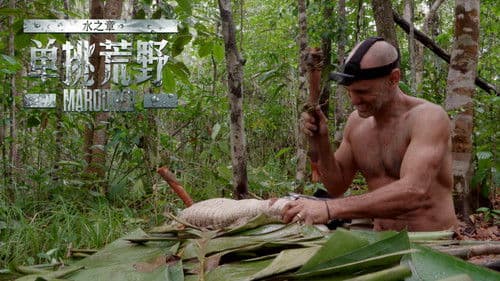 单挑荒野：水之章 Bild 4