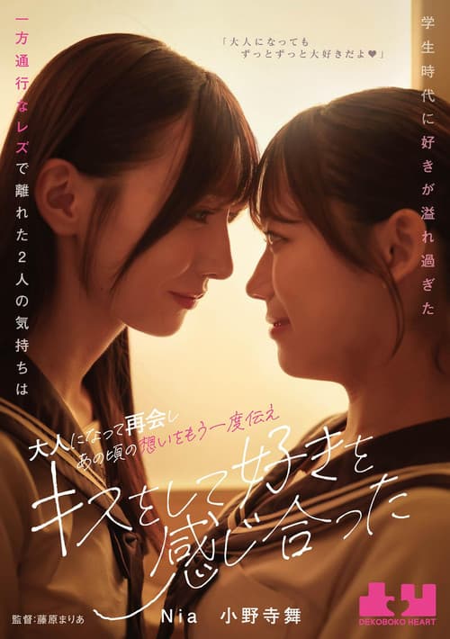 学生時代に好きが溢れ過ぎた一方通行なレズで離れた2人の気持ちは大人になって再会しあの頃の想いをもう一度伝えキスをして好きを感じ合った Nia 小野寺舞